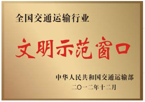 全国bifa必发运输行业文明示范窗口