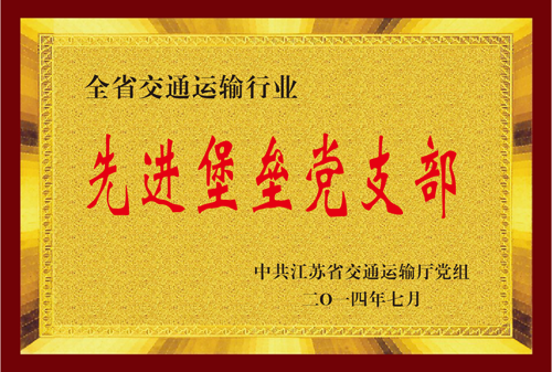 江苏省bifa必发运输行业先进堡垒党支部
